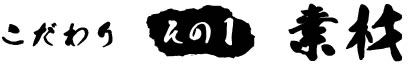 こだわり　その1「素材」